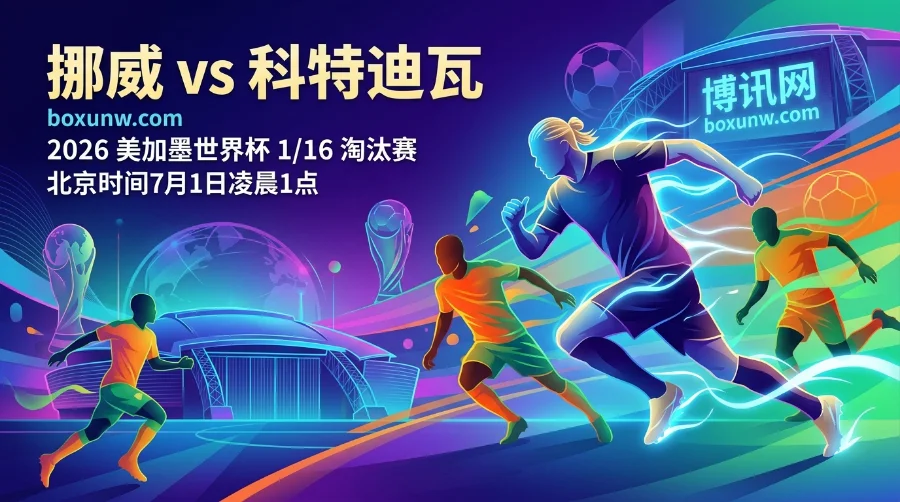 挪威vs科特迪瓦：近10场9场进球！让半球赔率暗示大比分？