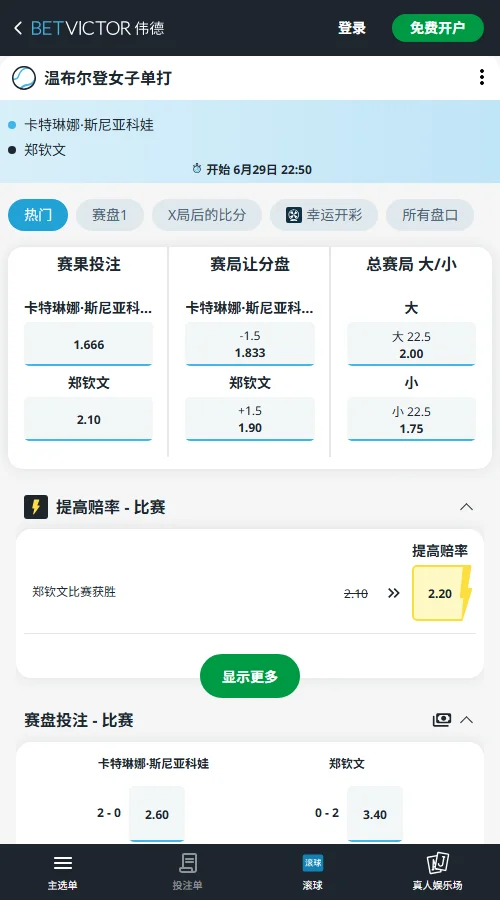 郑钦文vs普丁塞娃 - 美网女单赔率信息伟德(BetVictor)提供