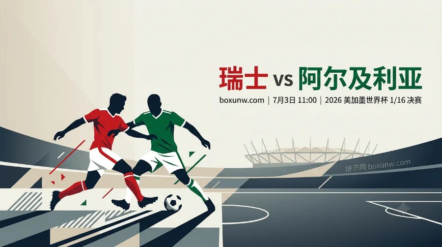 瑞士vs阿尔及利亚:3-3默契球避开西班牙?大小球1.900赔率深度预测 瑞士vs阿尔及利亚:3-3默契球避开西班牙?大小球1.900赔率深度预测