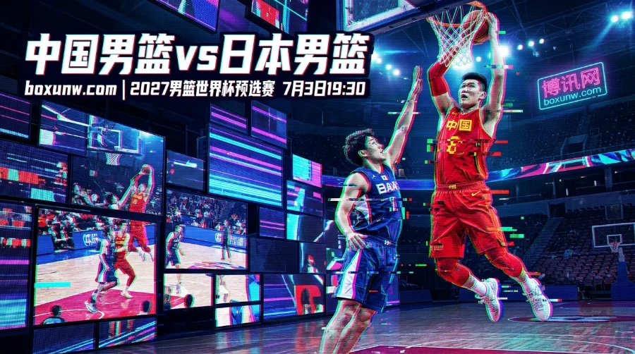 中国vs日本世预赛：新12人名单暗藏玄机，揭秘机构开出1.80胜率赔率逻辑