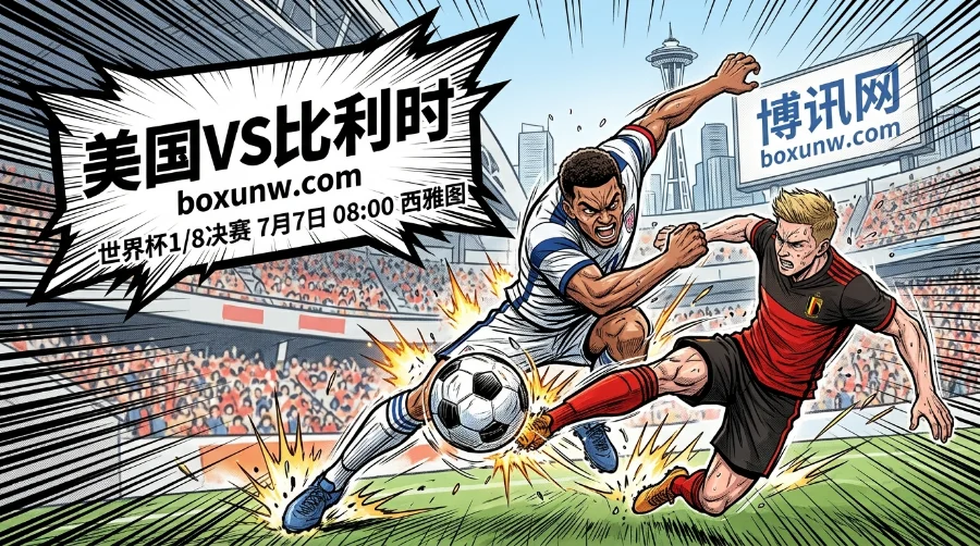 美国VS比利时:14年恩怨再起!最新赔率揭秘巴洛贡回归影响多大? 美国VS比利时:14年恩怨再起!最新赔率揭秘巴洛贡回归影响多大?