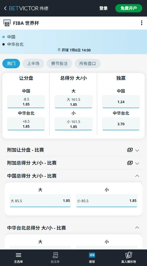 中国vs中华台北-男篮世预赛博彩赔率和盘口信息-伟德(betvictor)提供
