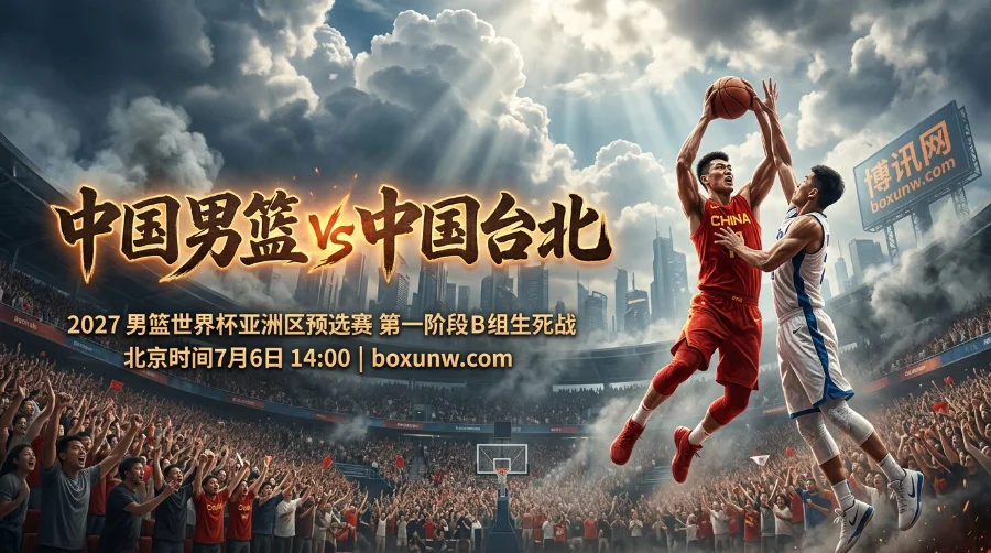 让分8.5！中国VS中华台北赔率出炉，3大胜负手决定世预赛生死战结局
