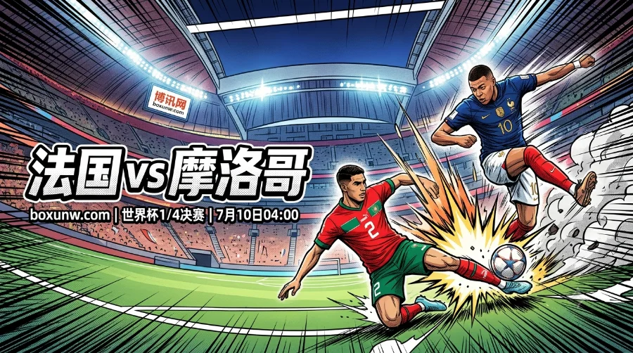 法国vs摩洛哥！最新赔率揭示赛果！4年后宿命对决，狂轰14球vs钢铁防线