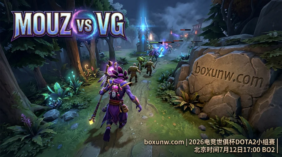 VG面对强队0胜4负！MOUZ vs VG，从最新赔率看第3名晋级密码