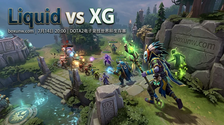 DOTA2电竞世界杯预测！Liquid vs XG，从赔率看Ame能否率队止住4连败？