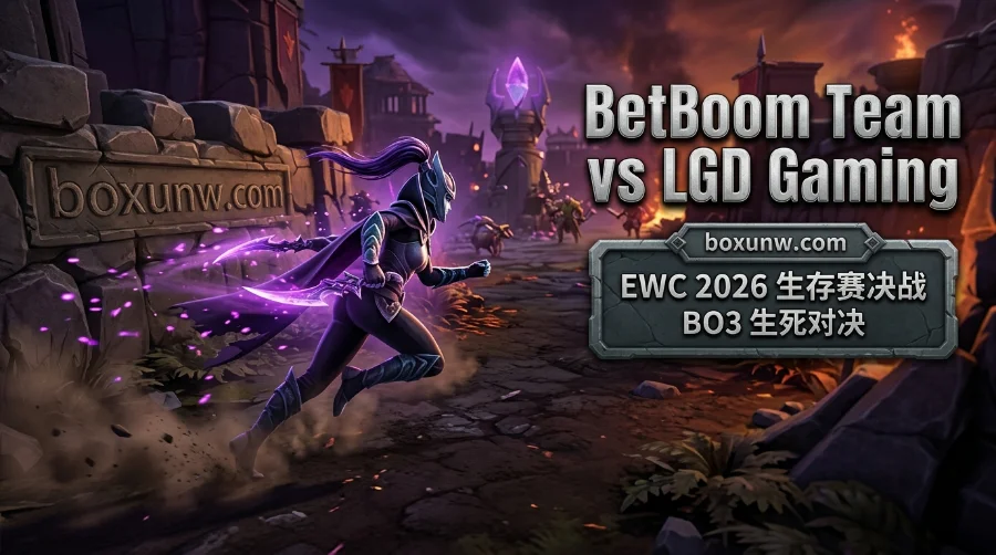 BetBoom vs LGD：胜者进8强败者回家！受让1.5的赔率核心看点