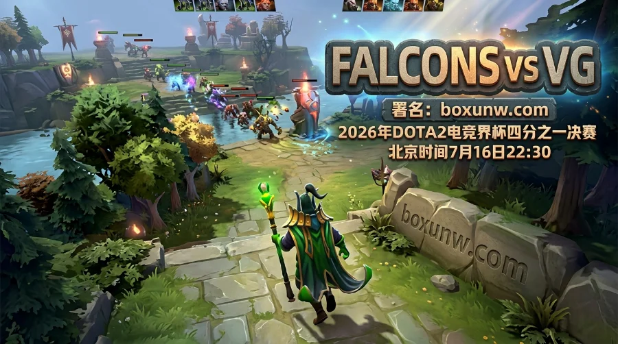 DOTA2电竞世界杯：Falcons vs VG！最新4.00逆袭赔率全深度预测