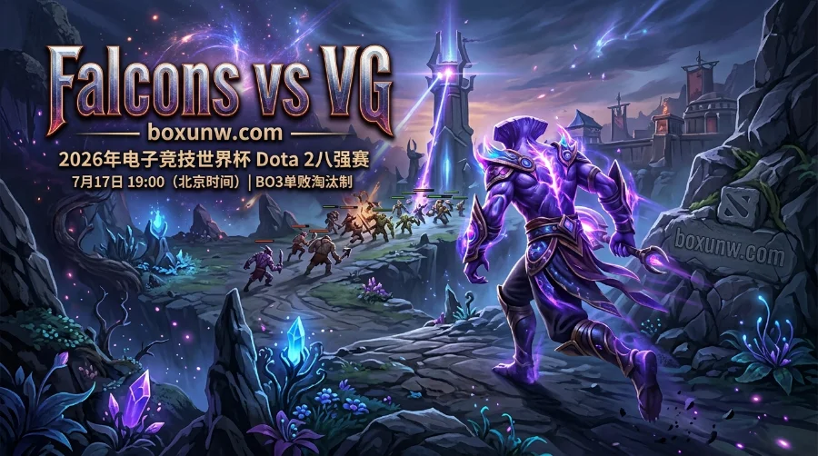 EWC8强赛：Falcons vs VG赔率1.17比4.40！CN独苗能否3招爆冷？