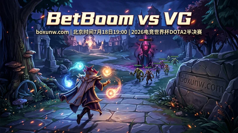 EWC半决赛BB vs VG预测：赔率揭示中国独苗能否掀翻4连胜BB？