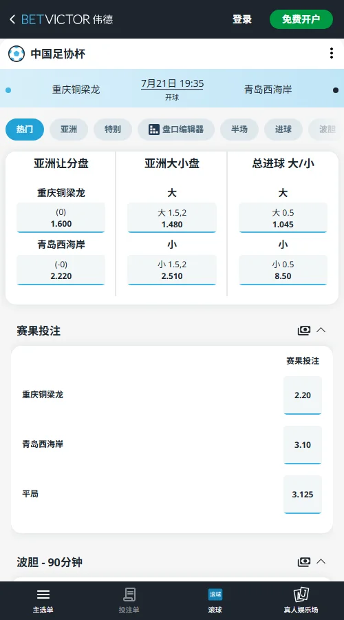 重庆铜梁龙vs青岛西海岸,足协杯赔率和盘口信息-伟德(BetVictor)提供