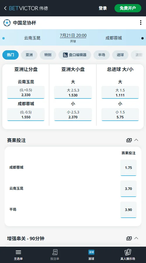 云南玉昆vs成都蓉城,足协杯赔率和盘口信息-伟德(BetVictor)提供