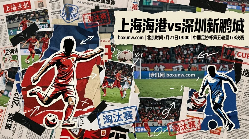 上海海港vs深圳新鹏城,3大焦点决定走向,最新赔率暗示主队稳进8强? 上海海港vs深圳新鹏城,3大焦点决定走向,最新赔率暗示主队稳进8强?