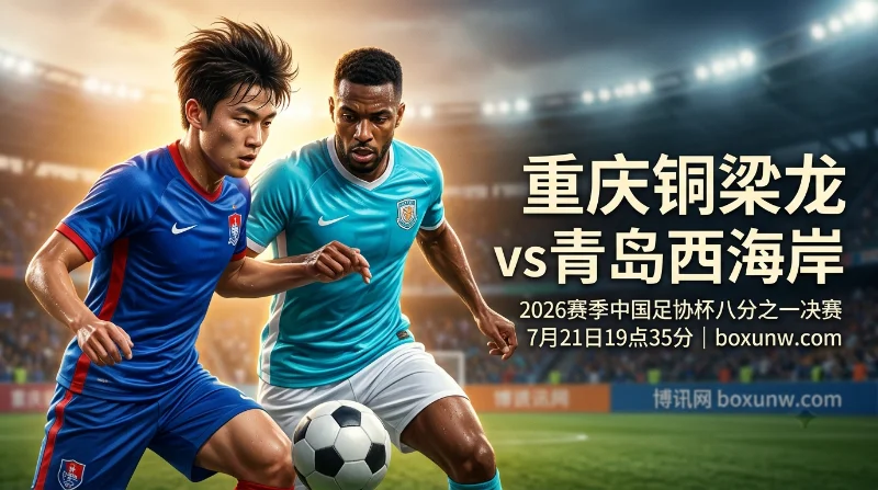 重庆铜梁龙VS青岛西海岸:足协杯最新2.22平手盘赔率揭示决胜方向 重庆铜梁龙VS青岛西海岸:足协杯最新2.22平手盘赔率揭示决胜方向