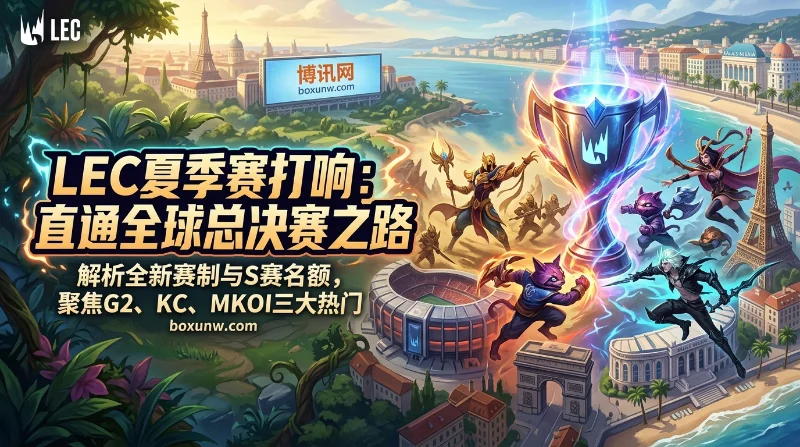 2026 LEC夏季赛指南 | 赛程时间 | 赔率数据 | Bo3单循环 | G2以2.60领跑 2026 LEC夏季赛指南 | 赛程时间 | 赔率数据 | Bo3单循环 | G2以2.60领跑