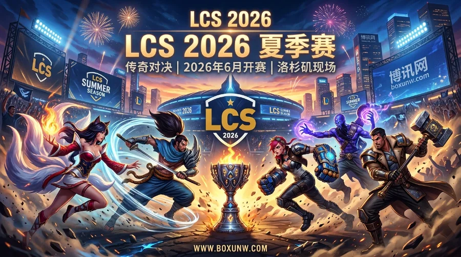 2026 LCS夏季赛 | 赛程赛制 | 时间地点 | 参赛阵容 | 夺冠赔率