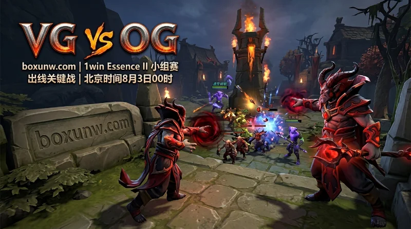 VG vs OG预测，同积3分争夺晋级资格！揭秘2.40让分赔率背后的玄机