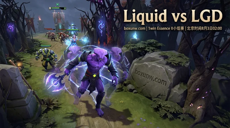 Liquid vs LGD，2.40获胜赔率能否支撑欧洲豪门2-0横扫？