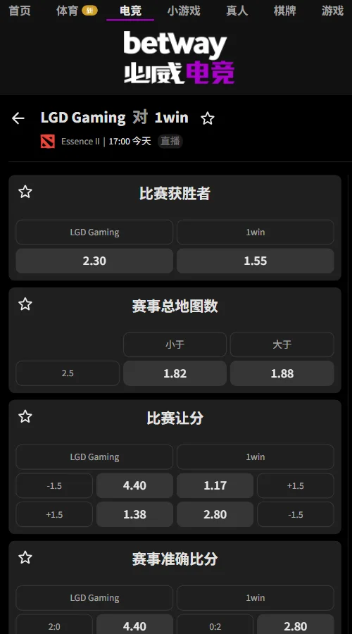 LGD vs 1win - Essence S2赔率盘口信息由必威(Betway)提供