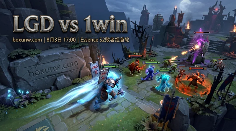 距淘汰仅1步之遥！LGD vs 1win，揭秘1.55极低赔率背后的战术碾压