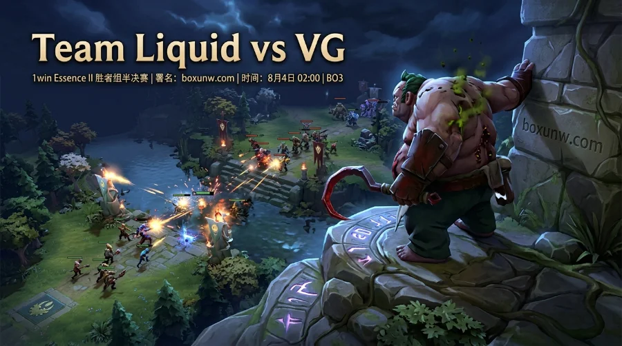 Liquid vs VG | 赔率1.45对2.60 | Liquid 4连胜能否延续 | VG冲击决赛
