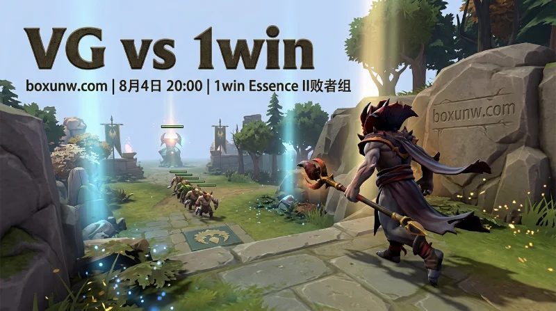 VG vs 1win生死战预测：输了直接回家！悬殊的1.40赔率怎么看？