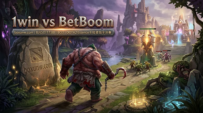 1win vs BetBoom：Pure直面老东家，败者组半决赛赔率深度分析与2大预测推荐