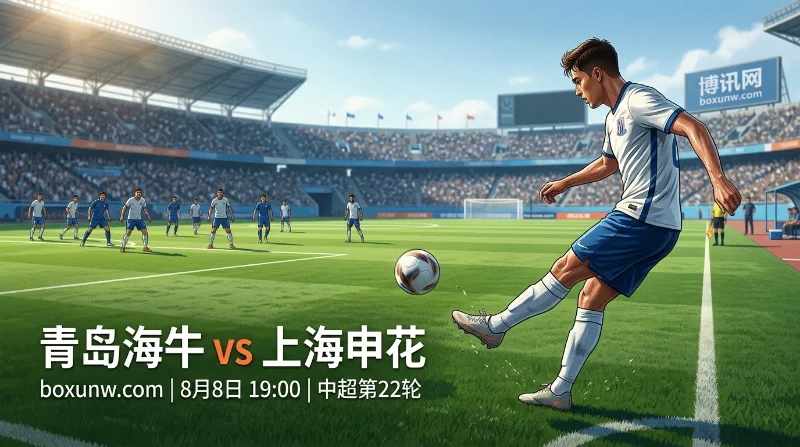 青岛海牛vs上海申花:狂丢17球防线vs三场进1球!客让0.5/1赔率能否稳拿3分? 青岛海牛vs上海申花:狂丢17球防线vs三场进1球!客让0.5/1赔率能否稳拿3分?