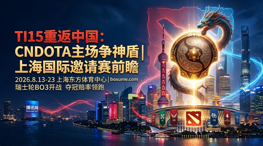 DOTA2 TI15赛程赛制 | 上海国际邀请赛 | 夺冠赔率 | CNDOTA主场争盾