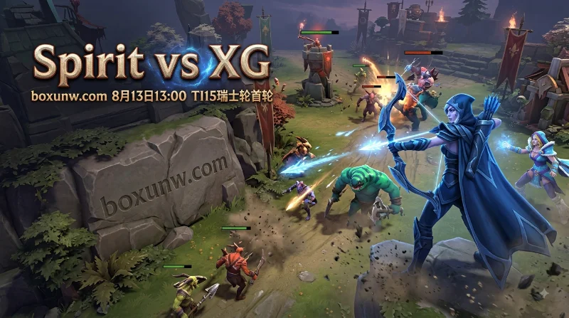 DOTA2 TI15 | Spirit vs XG | 上海首战焦点 | 赔率分析与比分预测