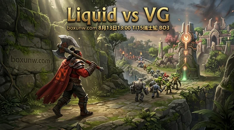 DOTA2 TI15首日焦点战：Liquid对阵VG，三大看点与1.22赔率深度解析！