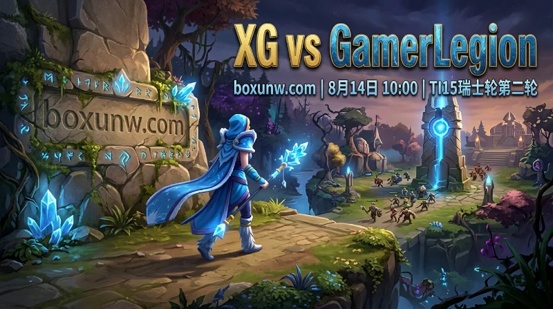 XG vs GL | TI15瑞士轮 | 赔率1.26 | XG主场止跌之战