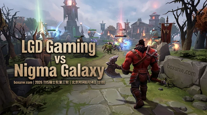 LGD vs Nigma | TI15瑞士轮 | 1.85均赔 | 赛前分析与投注预测