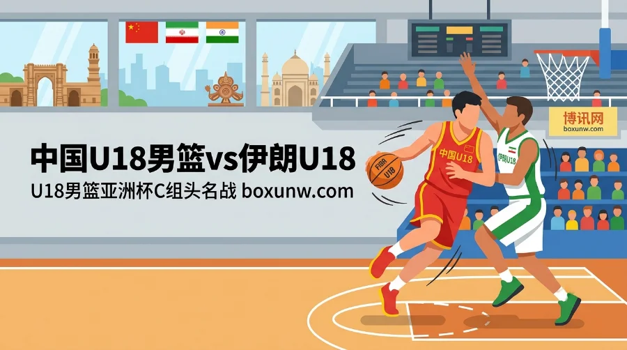 中国vs伊朗 | U18男篮亚洲杯 | 赢球直通亚洲杯8强