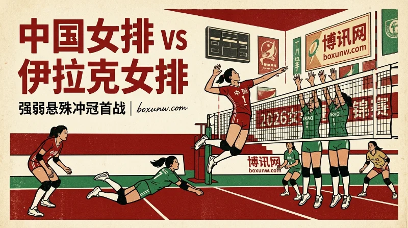 2026女排亚锦赛首战：中国女排VS伊拉克，排名相差216位悬念几何