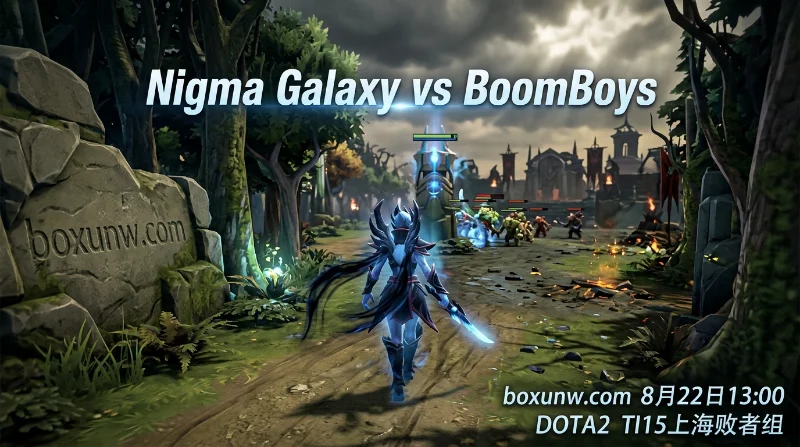 Nigma Galaxy vs BoomBoys | DOTA2 TI15上海败者组 | 赔率解读与赛前预测
