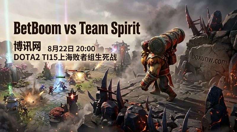 BetBoom vs Spirit：Yatoro神级发育再现？3大核心看点和预测