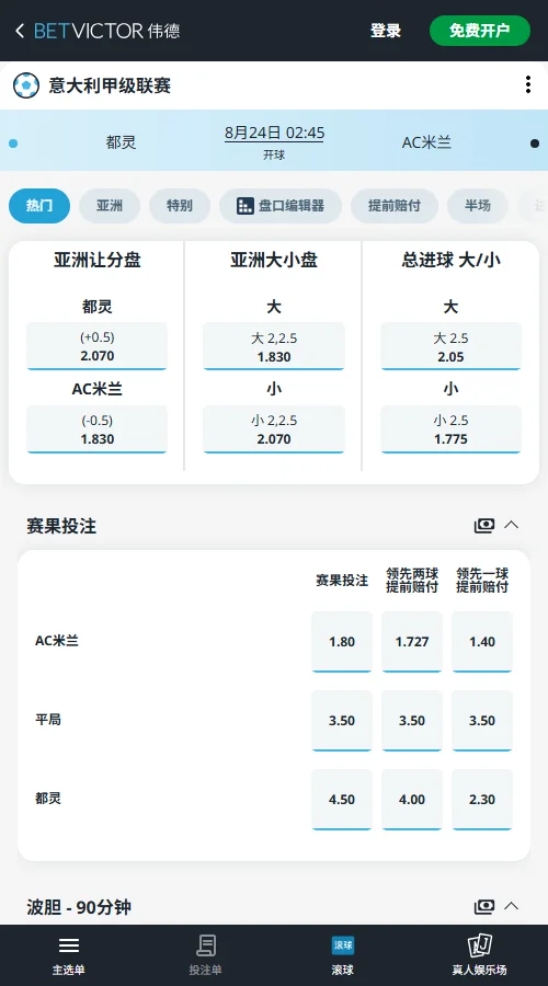 都灵 vs AC米兰，意甲赔率和盘口信息-伟德(BetVictor)提供