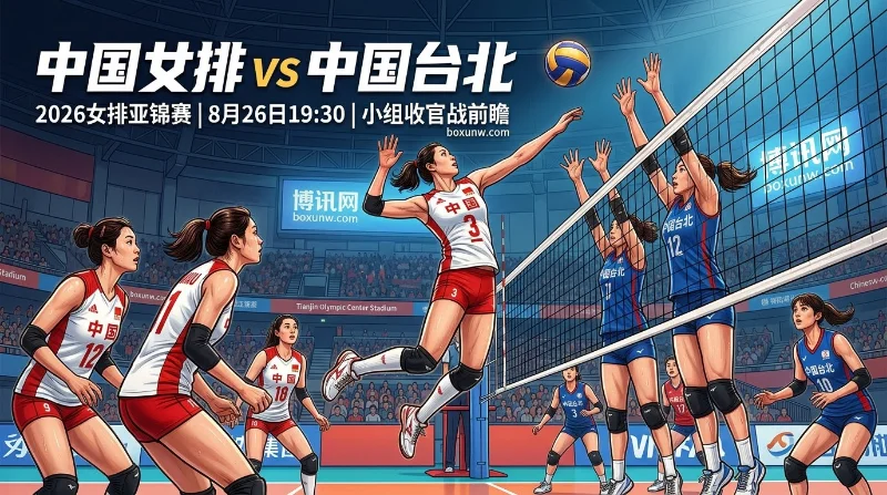 中国女排vs中国台北： 2连胜提前晋级8强！剑指3连胜完美收官