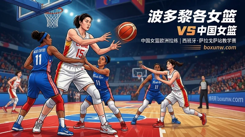 波多黎各女篮vs中国女篮：2连败狂输36分后张子宇迎3大考验