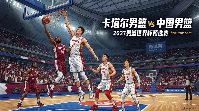 中国vs卡塔尔：让12.5分稳了？最新机构赔率看好杨瀚森大胜