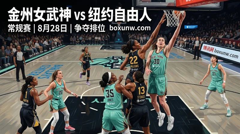 金州女武神vs纽约自由人：韩旭再战宿敌！女武神冲击赛季3杀