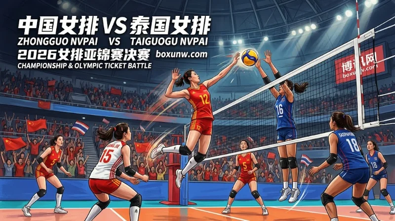 中国女排vs泰国女排：时隔11年重返亚洲之巅？胜负赔率全拆解