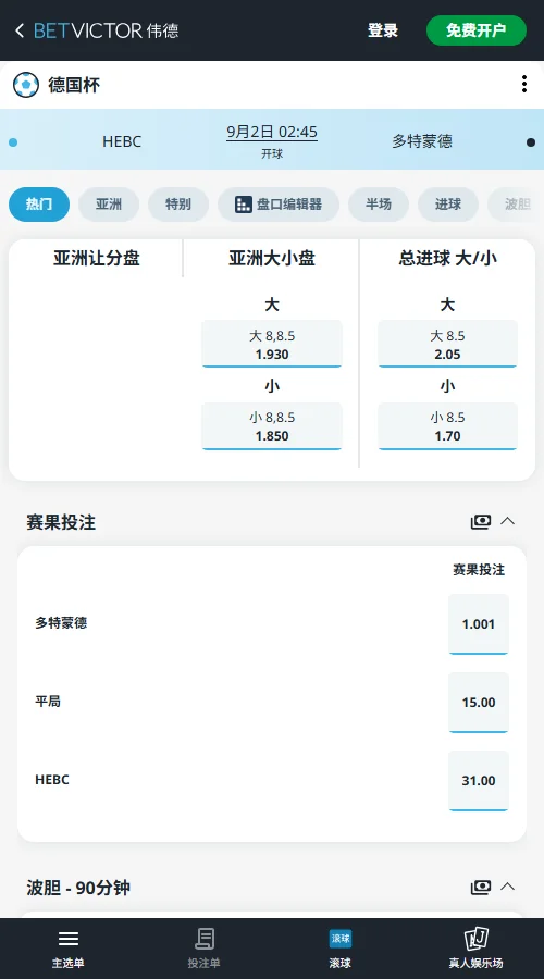 HEBC汉堡vs多特蒙德，德国杯赔率-伟德(BetVictor)提供