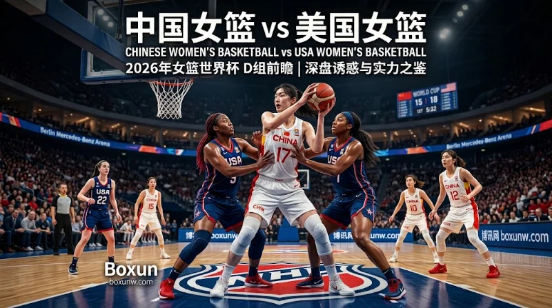 美国女篮vs中国女篮：2.26米张子宇战群星，29.5分深盘透漏4个信号