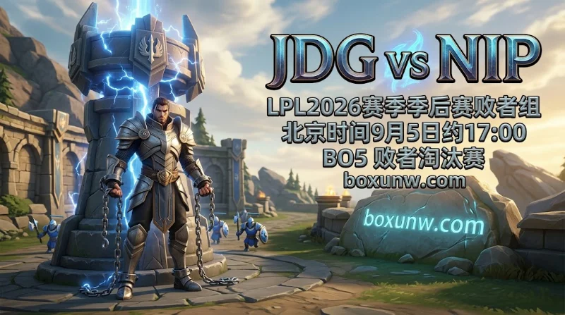 JDG vs NIP：超详尽BP思路拆解，NIP携7连胜亮剑，JDG赢面几何？
