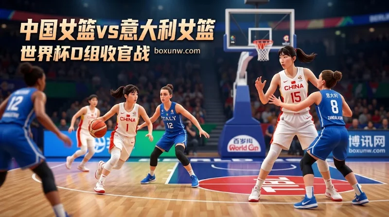 中国女篮vs意大利冲第2！受让+3.5分深度剖析，29次失误如何破局？