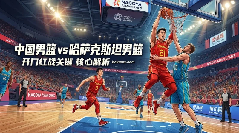 名古屋亚运会：中国男篮vs哈萨克斯坦，历史2战均赢12分