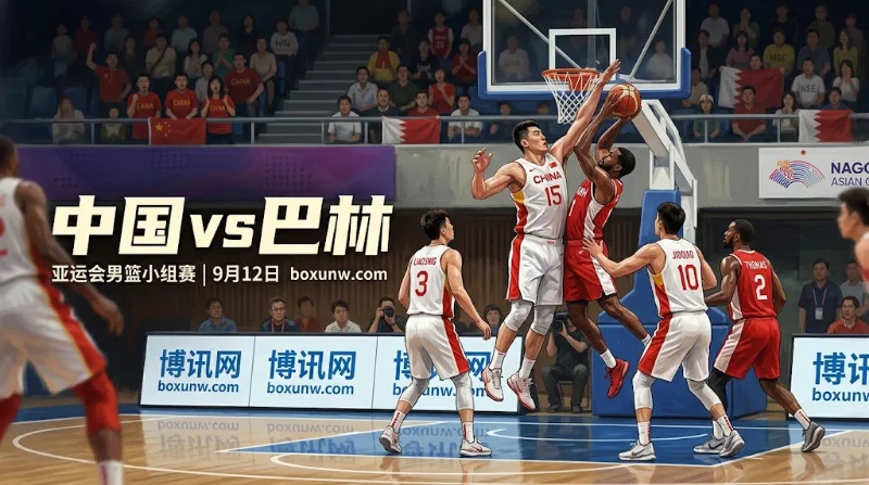 中国VS巴林：亚运男篮小组头名之争，6人上双能否拿下-8.5让分？