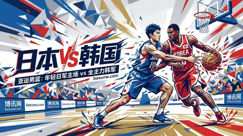 日本vs韩国 亚运男篮预测：日本主场能否守住7.5分盘口？